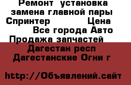 Ремонт, установка-замена главной пары  Спринтер 904w    › Цена ­ 41 500 - Все города Авто » Продажа запчастей   . Дагестан респ.,Дагестанские Огни г.